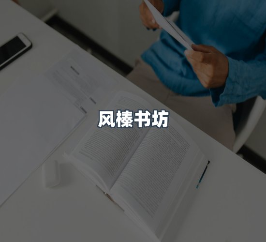 关于风榛书坊