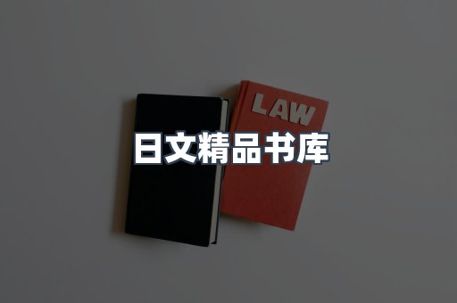 日文精品书库