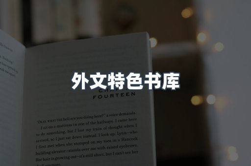 外文特色书库